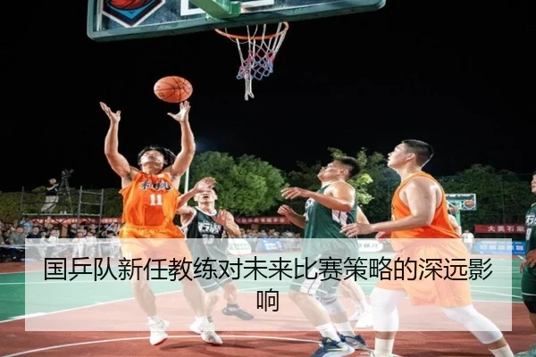 国乒队新任教练对未来比赛策略的深远影响 | jiuyou